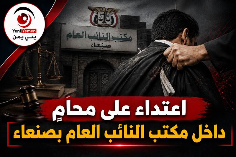 اعتداء على محامٍ داخل مكتب النائب العام بصنعاء يثير غضب نقابة المحامين