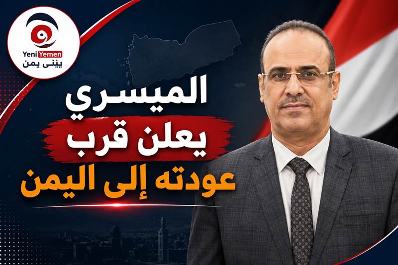 الميسري يعلن قرب عودته إلى اليمن: لن نفرط في صنعاء