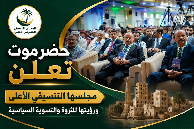 حضرموت تعلن مجلسها التنسيقي الأعلى وتحدد رؤيتها للثروة والتسوية السياسية