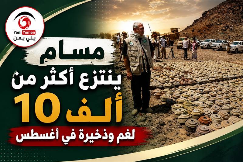 جهودة جبارة أنقذت أرواح اليمنيين ..«مسام» ينتزع أكثر من 10 آلاف لغم وذخيرة من الأراضي اليمنية خلال أغسطس