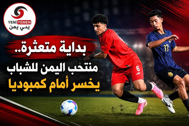 بداية متعثرة.. منتخب اليمن للشباب يخسر أمام كمبوديا في التصفيات الآسيوية