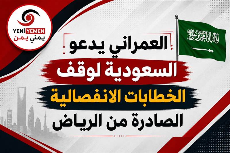 العمراني يدعو السعودية لوقف الخطابات الانفصالية الصادرة من الرياض