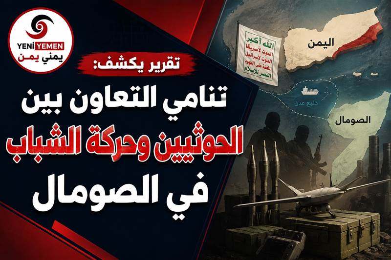 تقرير يكشف تنامي التعاون بين الحوثيين وحركة الشباب في الصومال
