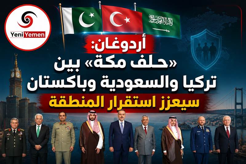 أردوغان: «حلف مكة» بين تركيا والسعودية وباكستان سيعزز استقرار المنطقة