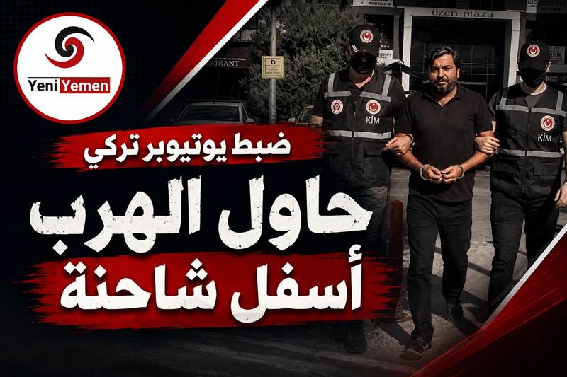هاجم اللاجئين فحاول الهرب مثلهم.. ضبط يوتيوبر تركي أسفل شاحنة