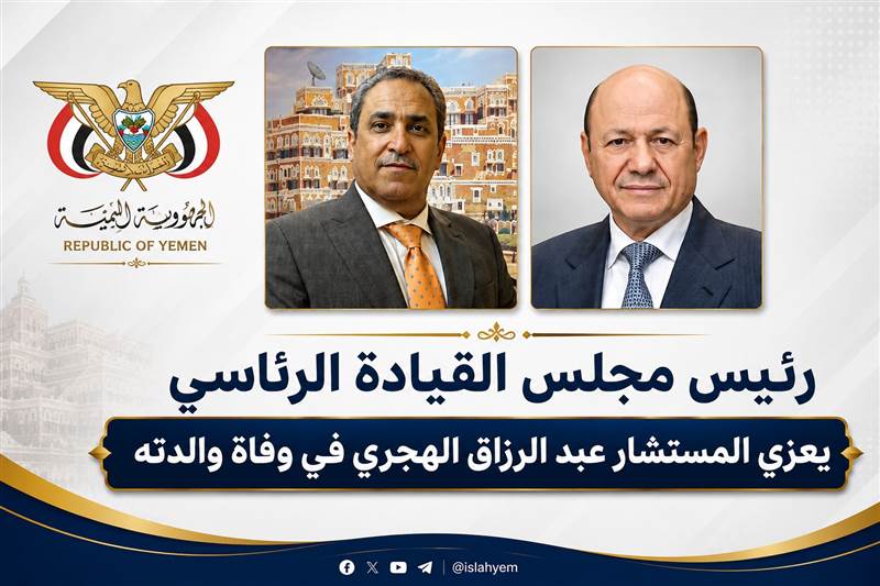 العليمي يعزي مستشاره عبدالرزاق الهجري في وفاة والدته