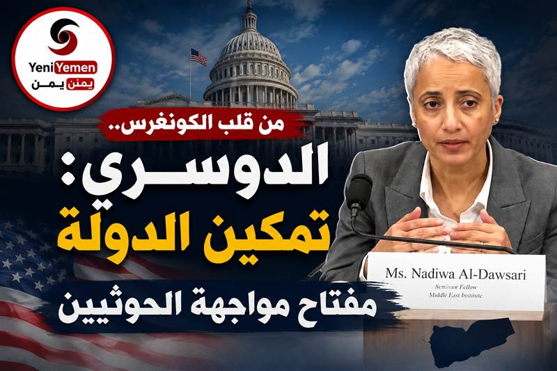 شاهد : من قلب الكونغرس.. الدوسري: تمكين الدولة مفتاح مواجهة الحوثيين (فيديو)