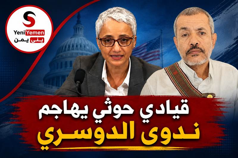 قيادي حوثي يهاجم ندوى الدوسري بعد شهادتها أمام الكونغرس