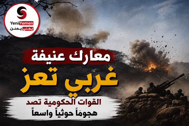 معارك عنيفة غربي تعز.. القوات الحكومية تصد هجومًا حوثيًا واسعًا