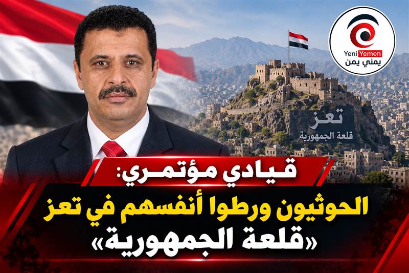 قيادي مؤتمري: الحوثيون ورطوا أنفسهم في تعز.. «قلعة الجمهورية»