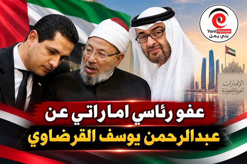 محمد بن زايد يصدر عفوا رئاسيا عن عبدالرحمن القرضاوي بعد الحكم بسجنه 10 سنوات