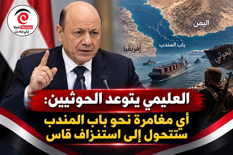 العليمي: أي مغامرة حوثية نحو باب المندب ستتحول إلى استنزاف قاس