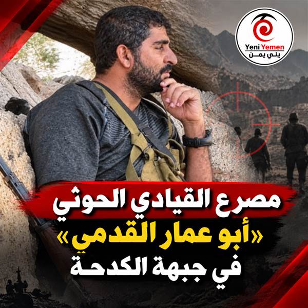 عاجل : مقتل قيادي حوثي بارز في مواجهات جبهة الكدحة غربي تعز