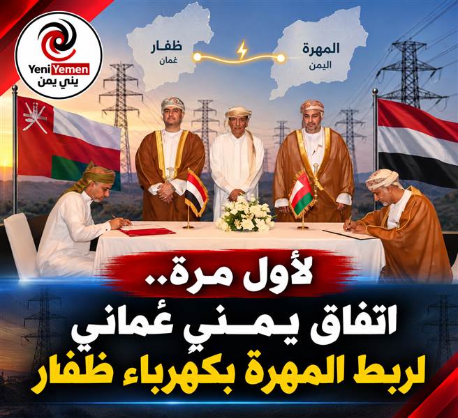 عُمان واليمن توقعان اتفاقية للربط الكهربائي بين ظفار والمهرة