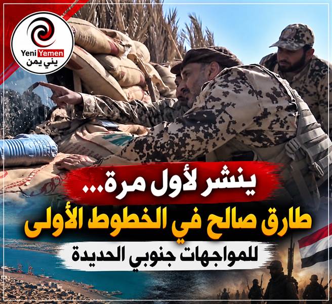 ينشر لأول مرة ...طارق صالح يتفقد جبهة الجراحي وسط تصاعد المواجهات مع ميليشيا الحوثي (فيديو)