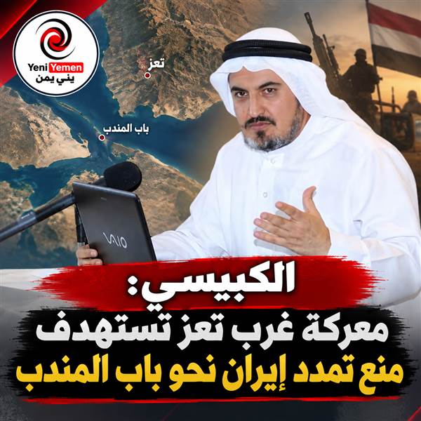 مفكر عراقي: معركة غرب تعز جزء من مواجهة أوسع على باب المندب