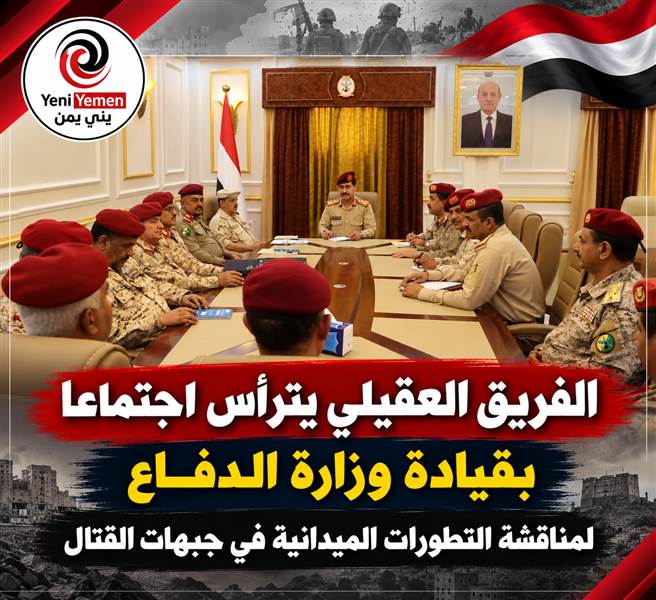 العقيلي يترأس اجتماعاً عسكرياً هاما مع قيادة الجيش لمناقشة تطورات جبهات القتال