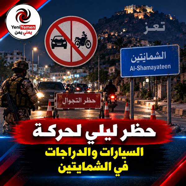 عاجل : حظر ليلي لحركة الدراجات والسيارات في الشمايتين بتعز