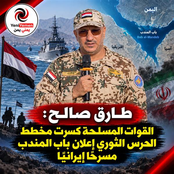 طارق صالح: القوات المسلحة أفشلت مخطط الحرس الثوري للسيطرة على باب المندب (فيديو)