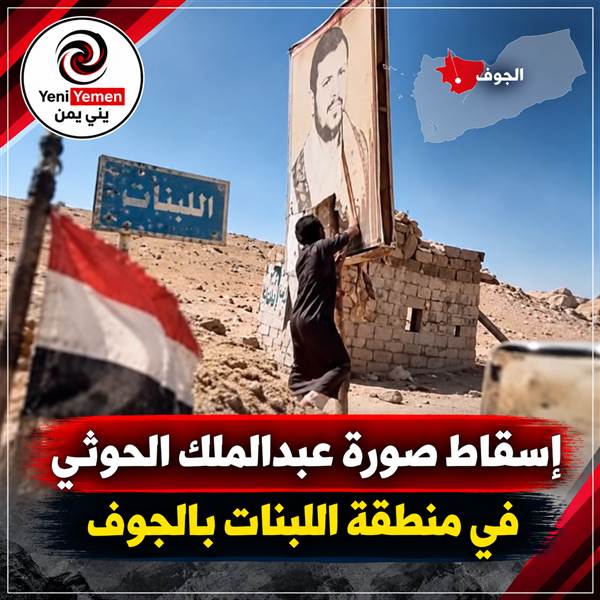 شاهد :«اللبنات يعود جمهورياً».. إسقاط صورة عبدالملك الحوثي في الجوف (فيديوهات)