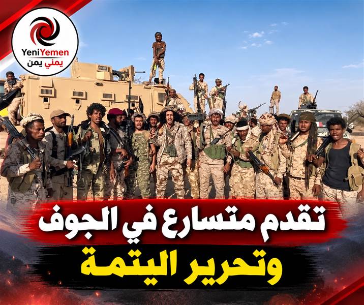 القوات الحكومية تتقدم في الجوف وتفتح ثلاثة محاور وتحرر اليتمة وتتجه نحو معسكر طيبة
