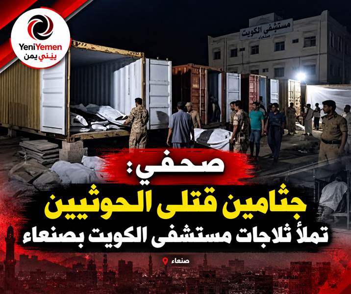صحفي : جثامين قتلى الحوثيين تملأ ثلاجات مستشفى الكويت بصنعاء