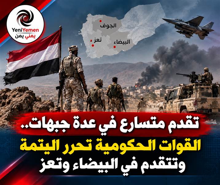 آخر التطورات العسكرية حتى اللحظة....القوات الحكومية توسّع عملياتها في عدة جبهات وتحقق تقدماً في الجوف والبيضاء وتعز