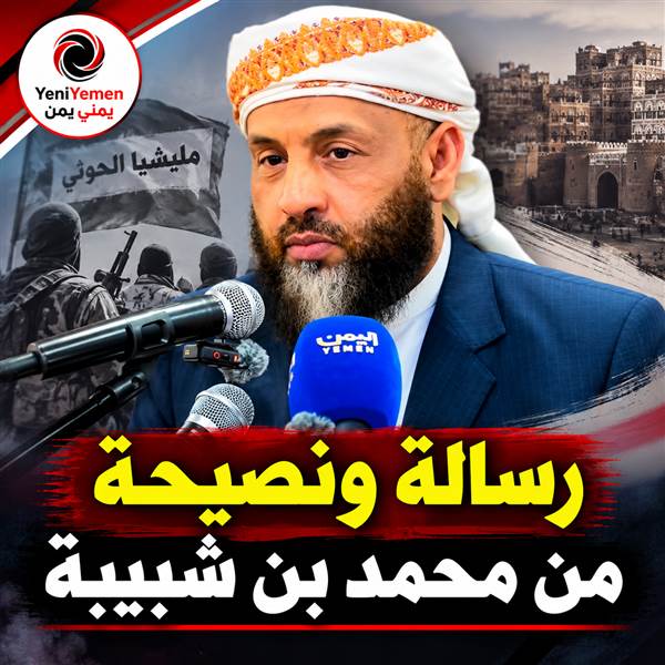 وزير أوقاف يمني سابق يوجّه رسالة للعلماء والدعاة المدافعين عن الحوثي