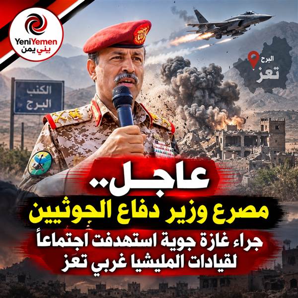 عاجل : غارة جوية تستهدف اجتماعاً لقيادات حوثية بينهم وزير دفاع الحوثي في البرح غربي تعز