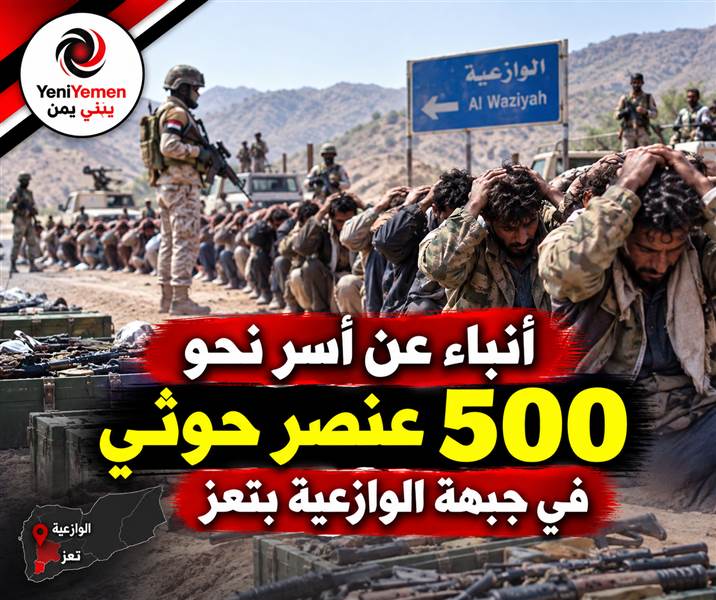 أنباء عن أسر نحو 500 عنصر حوثي في جبهة الوازعية بتعز ( فيديو يوضح ماحدث في الوازعية )