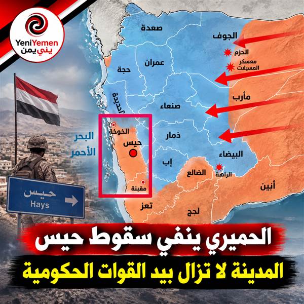 الحميري ينفي سقوط حيس بيد الحوثيين: المدينة لا تزال تحت سيطرة القوات الحكومية ( فيديو يوضح الحقيقة)