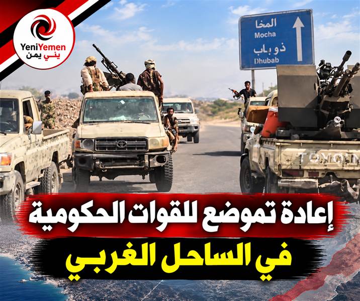 إعادة تموضع للقوات الحكومية في الساحل الغربي وتحركات من المخا نحو ذو باب