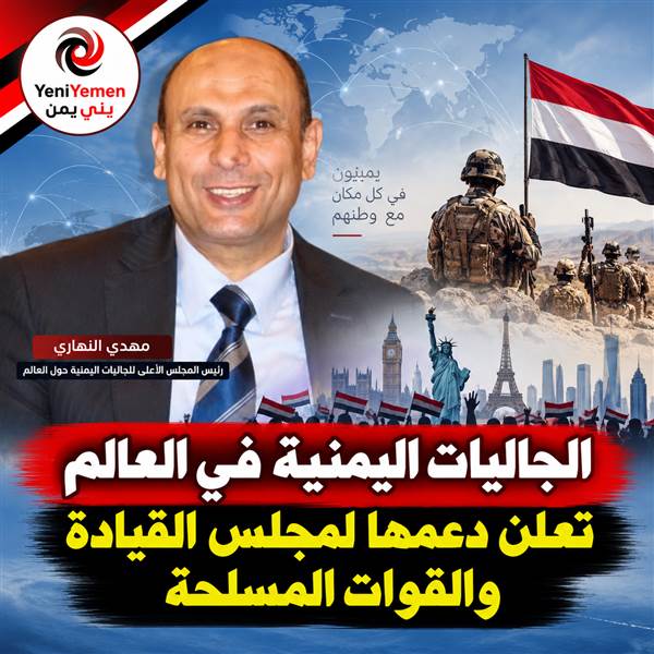 الجاليات اليمنية حول العالم تعلن دعمها لمجلس القيادة والقوات المسلحة