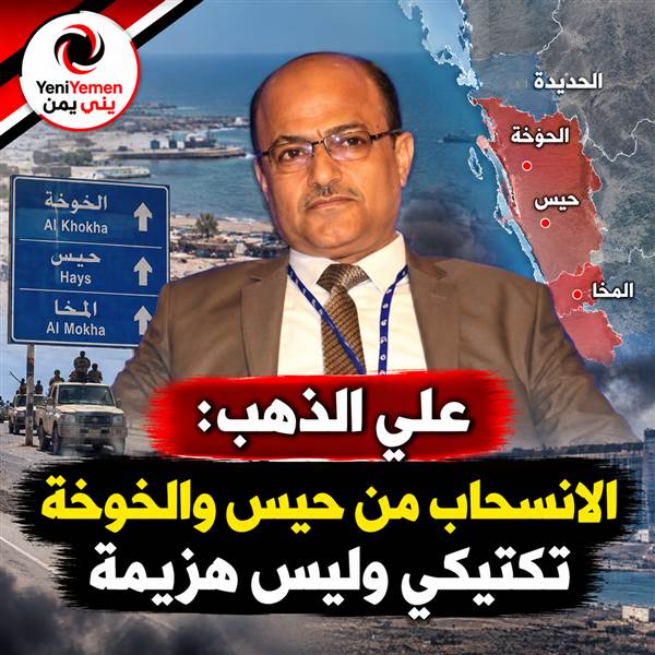 خبير عسكري: الانسحاب من حيس والخوخة إعادة تموضع تكتيكية وليس هزيمة