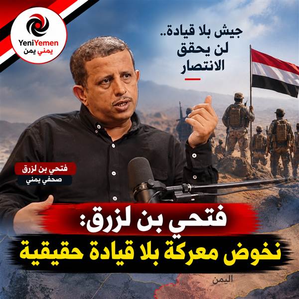 فتحي بن لزرق: نخوض معركة بلا قيادة حقيقية وأطالب بعودة هؤلاء الى الداخل والجبهات (الأسماء )