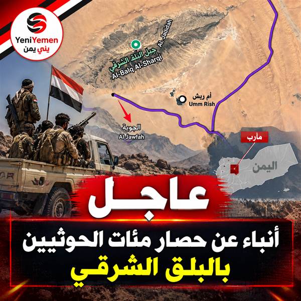 عاجل : تقدم للقوات الحكومية في مأرب.. وأنباء عن حصار مئات الحوثيين بالبلق الشرقي
