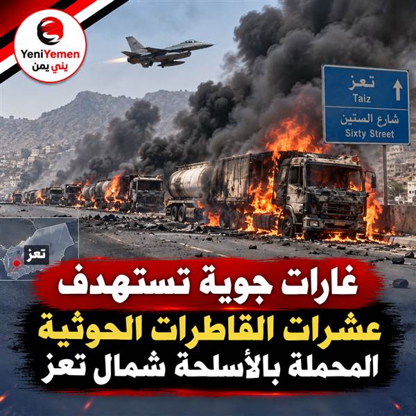 عاجل : القوات الحكومية تستهدف عشرات القاطرات المحملة بالأسلحة شمال تعز