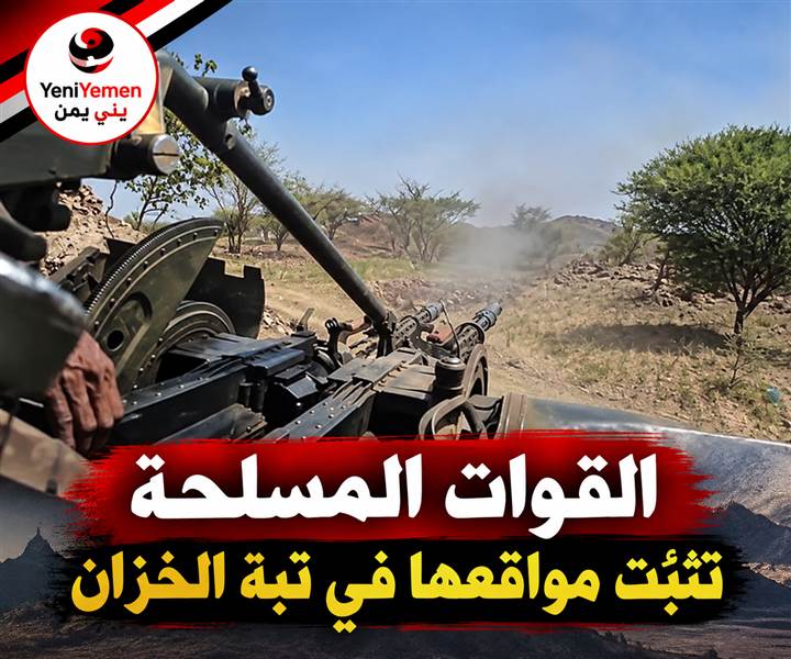 عاجل : القوات المسلحة تثبّت مواقعها في تبة الخزان وتستعد لاستعادة ذو باب والمخا