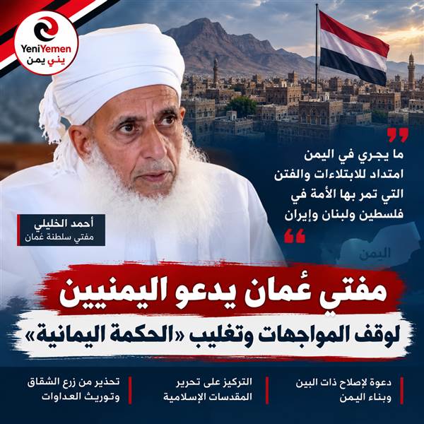 متناسيا جرائم ميليشيات الحوثي في حق الشعب اليمني ...مفتي عُمان يدعو اليمنيين إلى هذا الأمر فماذا قال ؟