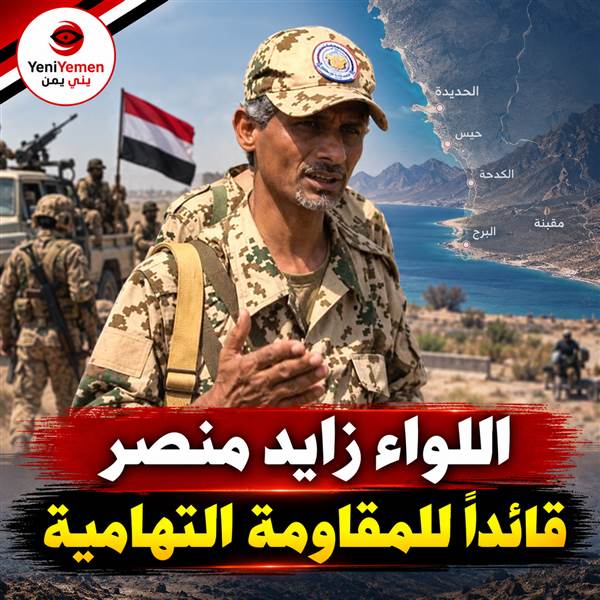 أول قرار له بعد سقوط المخا...طارق صالح يشكّل «المقاومة التهامية» قوة مستقلة ويعيّن زايد منصر قائداً لها