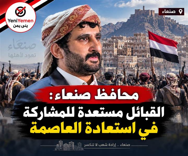من قلب صنعاء ..محافظ صنعاء: القبائل على أهبة الاستعداد للمشاركة في استعادة العاصمة