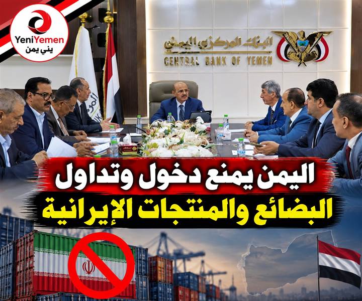 قرار يمني بحظر دخول وتداول جميع البضائع والمنتجات الإيرانية