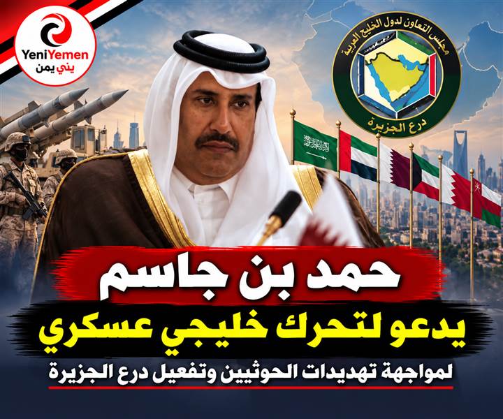 حمد بن جاسم يدعو لتحرك خليجي عسكري لمواجهة تهديدات الحوثيين