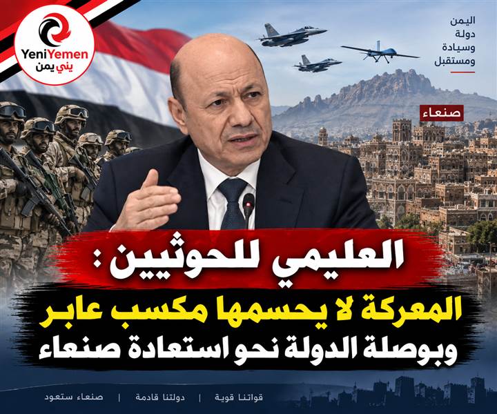 العليمي للحوثيين: المعركة لا يحسمها مكسب عابر وبوصلة الدولة نحو استعادة مؤسساتها