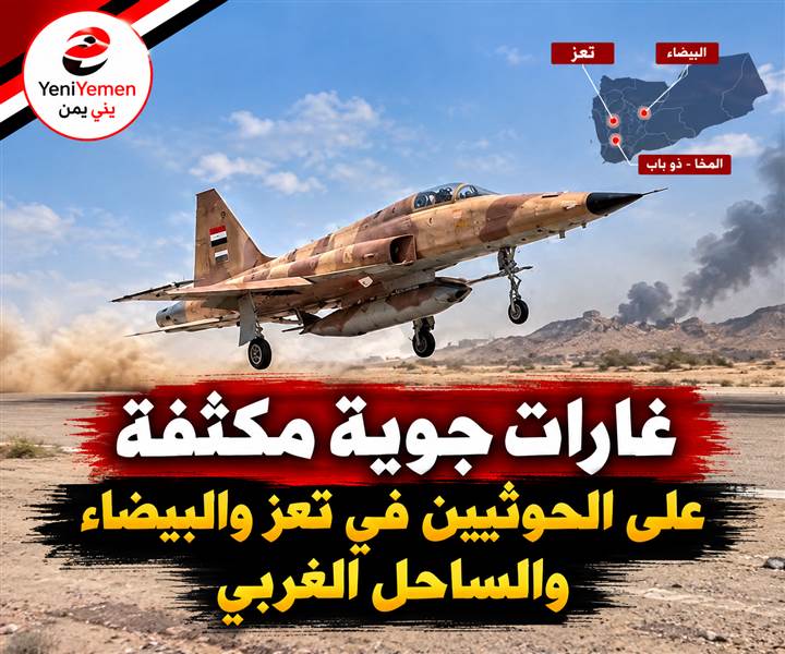 عاجل : غارات مكثفة تضرب الحوثيين من البيضاء إلى تعز والساحل الغربي