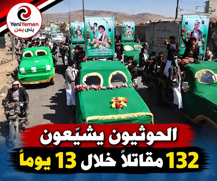 خسائر متصاعدة.. الحوثيون يشيّعون 132 مقاتلاً خلال 13 يوماً