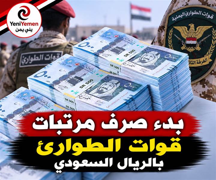 بدء صرف مرتبات قوات الطوارئ – الفرقة الثالثة بالريال السعودي