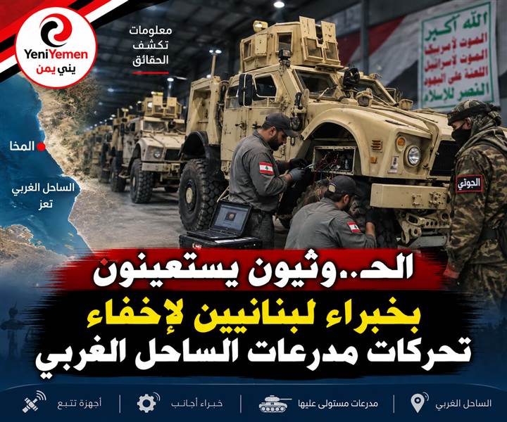 الحوثيون يستعينون بخبراء أجانب لتعطيل أجهزة تتبع مدرعات استولوا عليها
