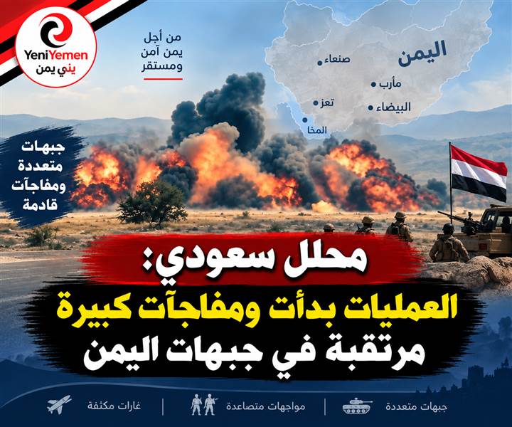 المحلل الجيوسياسي السعودي سلمان الأنصاري: العمليات بدأت ومفاجآت كبيرة مرتقبة في جبهات اليمن