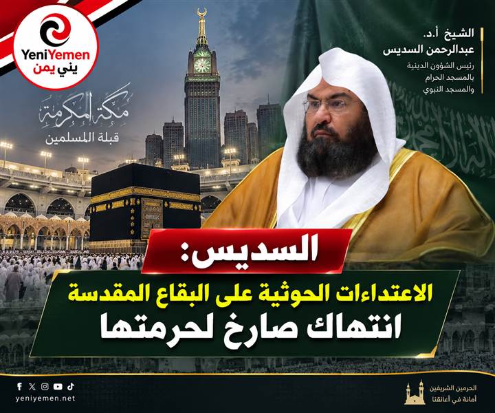 الشيخ السديس يدين الاعتداءات الحوثية على البقاع المقدسة: انتهاك صارخ لحرمتها